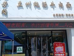 门面-穆芳阁兰州纯汤牛肉面(西安总店)