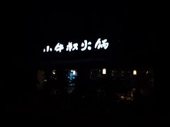 -小牛叔鲜切牛肉·火锅·烤肉自助(公济桥路店)