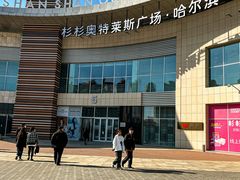 -杉杉奥特莱斯广场(哈尔滨店)