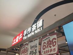 -太犇牛手作茶铺(江北虹悦城店)
