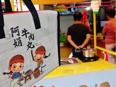 -阿娟牛肉丸·手打牛肉丸·现做现卖