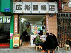 门面-成裕雪糕店(士多店)