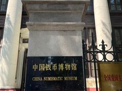 -中国钱币博物馆