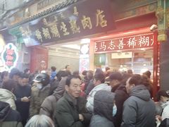 -马志善稀糊爛生熟肉店