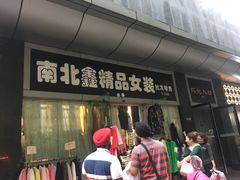 -南京环北服装批发市场