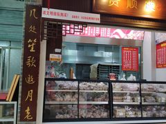 门面-轴承厂月饼(贵州市小河顺茂糕点店)