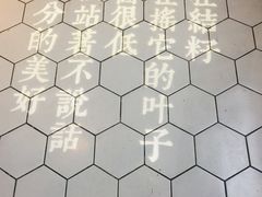 门面处地面-周三的情书花园餐厅(江北店)