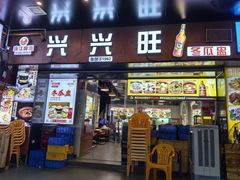 -兴兴旺·冬瓜盅·啫啫煲(西华路店)