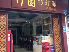 -竹园竹升面(西关总店)