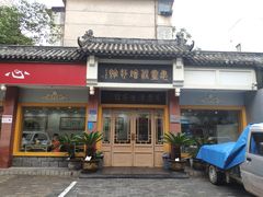 门面-惠丰源烩面馆(经七路店)