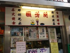 -兰芳园(上环店)