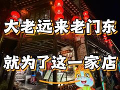 -东门口·鲜爆肚涮肉·烧烤(老门东店)