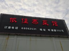 门面-侬佳蒸菜馆(听潮店)