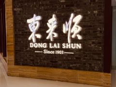 -东来顺饭庄(apm总店)