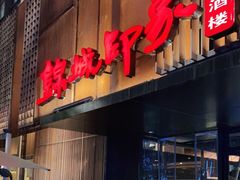 门面-锦城印象火锅(天府三街店)