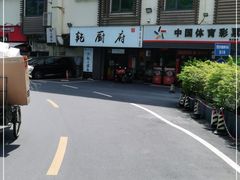 -乾厨府(乌山西路金樽店)