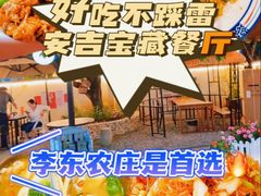 -李东农庄(中南百草园地标店)