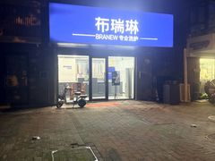 -布瑞琳洗衣(万柳书院店)