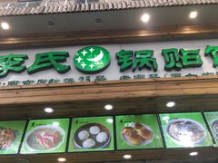 门面-老新隆牛肉锅贴(新街口店)
