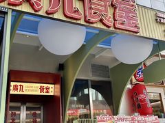 -广九餐室(陈家祠扬韬广场店)