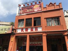 -禄源公·老莞诚饭店