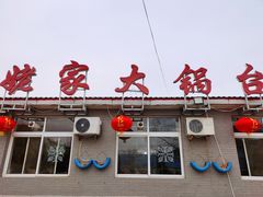 门面-姥家大锅台水库渔家