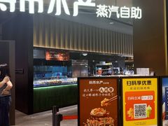 -舟市水产蒸汽活海鲜自助(卓悦汇店)