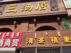 门面-三汤居稍麦(昆区店)
