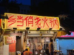 -乡当俏老火锅