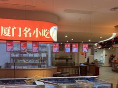 -味友·厦门味(杏林湾店)
