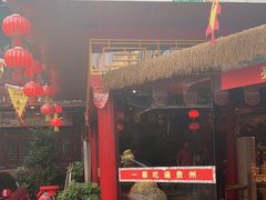 -亮欢寨(凯里总店)