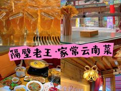-隔壁老王·家常云南菜(花巷店)