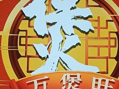 -万煲旺·香港老传承煲仔饭·猪杂汤(客村店)