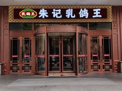 门面-朱记乳鸽王·非遗石岐乳鸽·全鸽宴(大兴旗舰店)