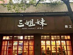 -三姐妹餐厅(曲江店)