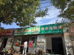 -老宋肉烧饼(博山店)