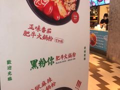 -黑粉你肥牛火锅粉(泛悦汇KA店)