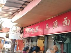 -惠源面包店(开禾路店)