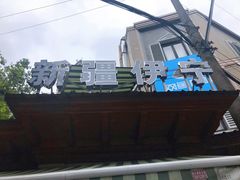 门面-新疆伊宁远征餐厅