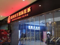 -上影国际影城(普陀绿地缤纷城店)