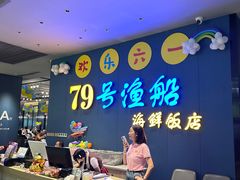 -79号渔船海鲜饭店(华强北店)
