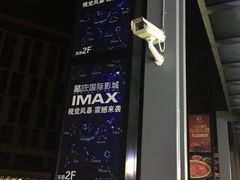 -星轶IMAX影城(九亭U天地旗舰店)
