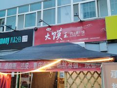 门面-超级大馍王肉夹馍