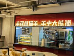 -丰茂烤串(全国首店)