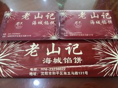 -老山记海城馅饼大酒店(振兴小区店)