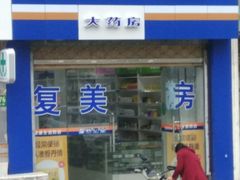 -复美大药房(涞通店)