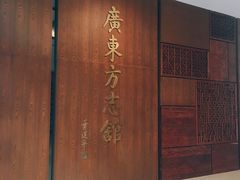 -广东省方志馆