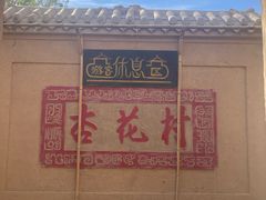 -敦煌古城
