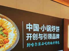 -灶座小锅烀饼·铁锅炖(全国总店)