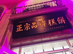 -芦庄子桂顺斋(和平路总店)